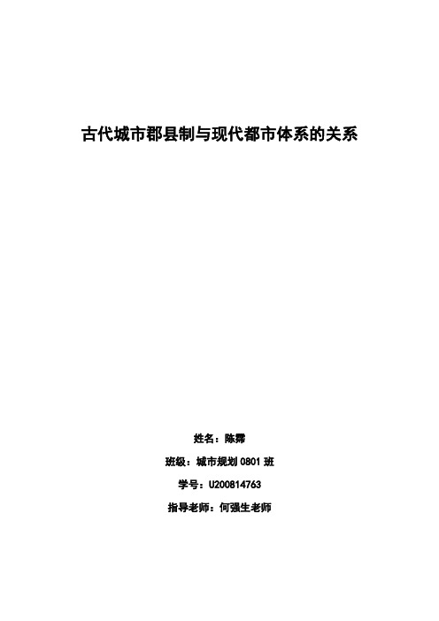 中国郡县制与现代城市体系的关系