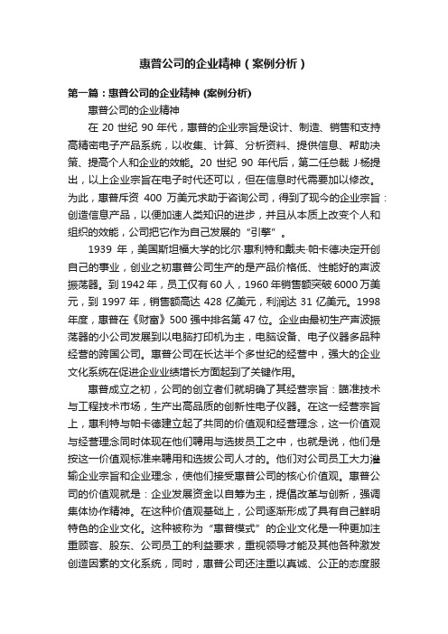 惠普公司的企业精神（案例分析）