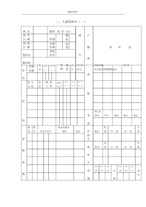 人事资料卡(DOC格式)