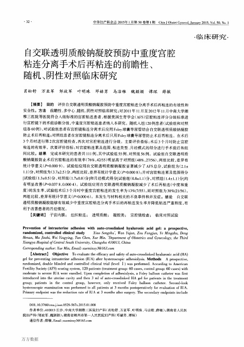 自交联透明质酸钠凝胶预防中重度宫腔粘连分离手术后再粘连研究