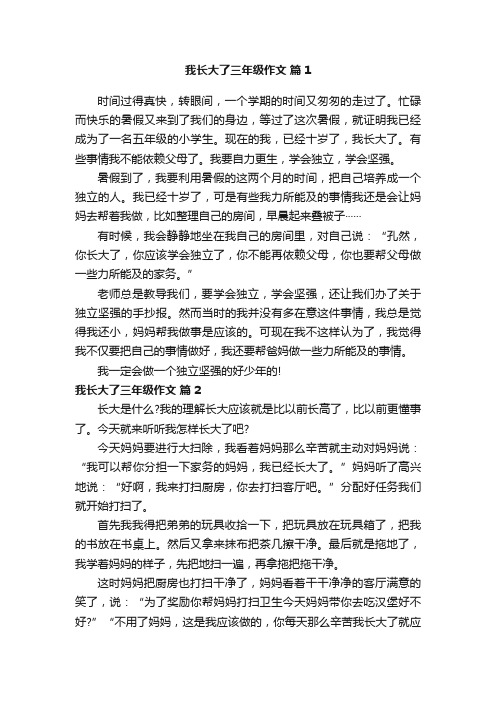 我长大了三年级作文