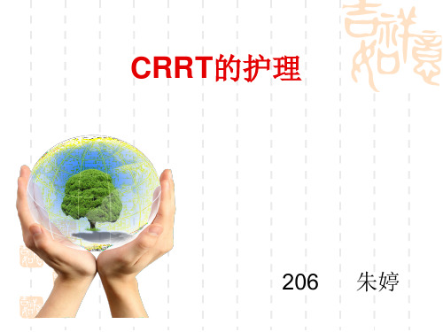CRPT护理