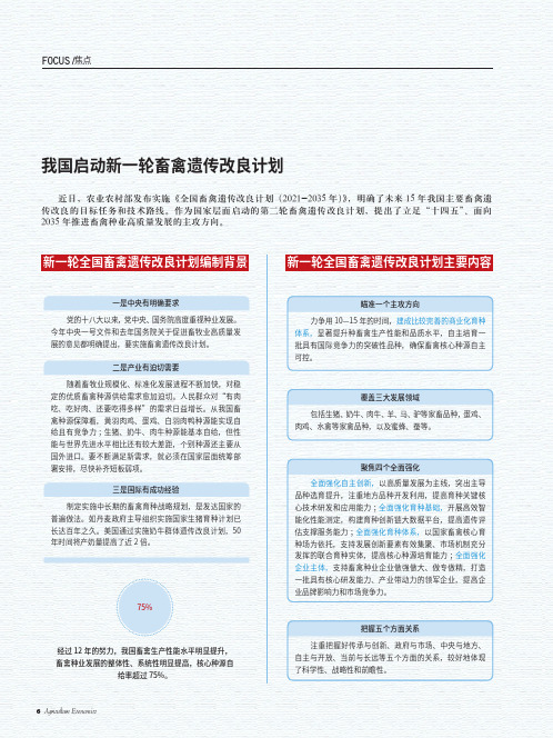 我国启动新一轮畜禽遗传改良计划