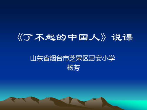 了不起的中国人说课