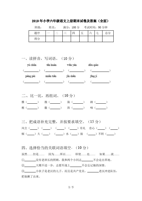 2019年小学六年级语文上册期末试卷及答案(全面)