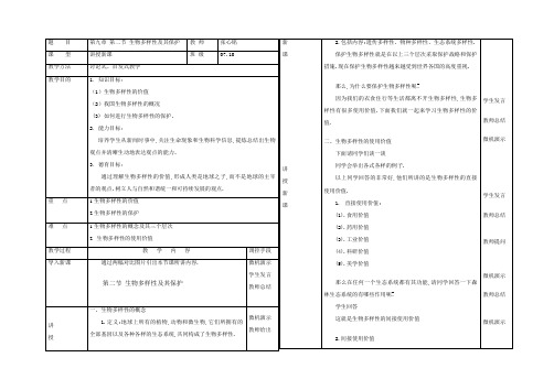 高二生物第二册第二节生物多样性及其保护 教案4