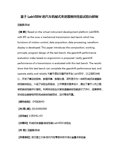 基于LabVIEW的汽车机械式变速器换挡性能试验台研制