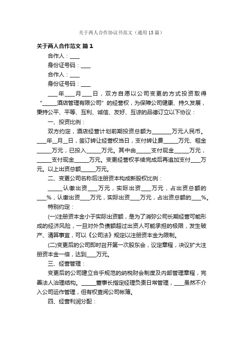 关于两人合作协议书范文（通用15篇）