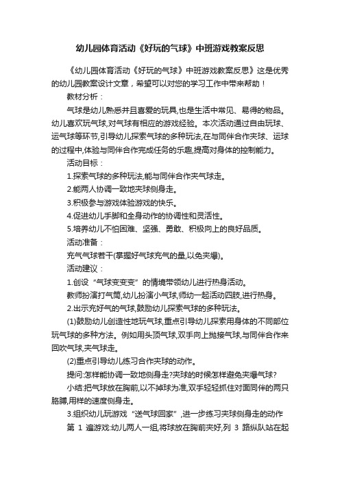 幼儿园体育活动《好玩的气球》中班游戏教案反思