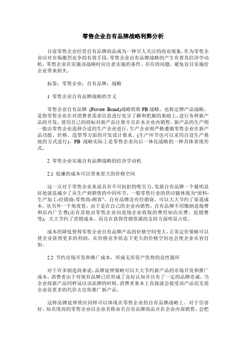 零售企业自有品牌战略利弊分析