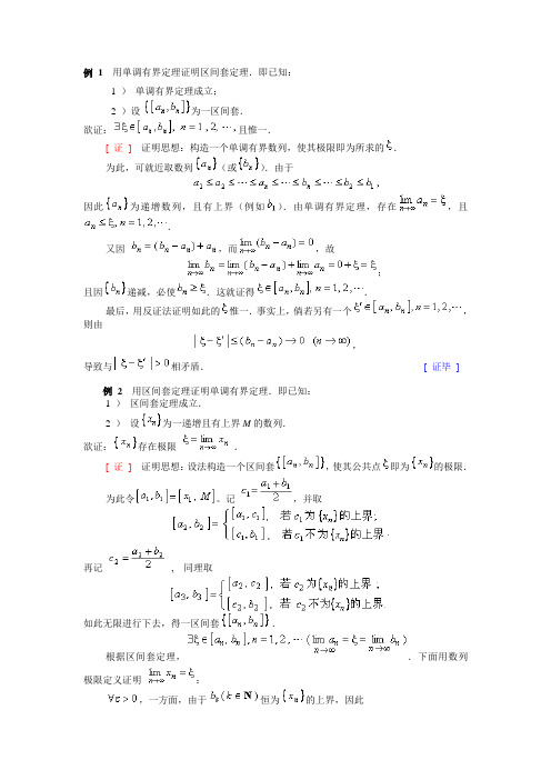 例 1  用单调有界定理证明区间套定理