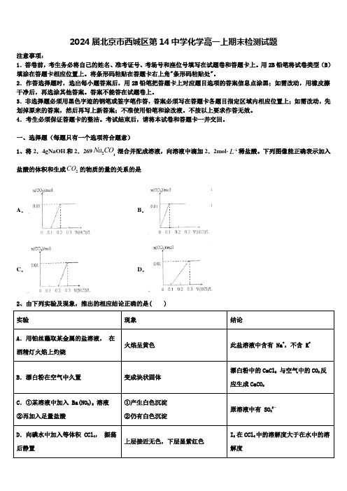 2024届北京市西城区第14中学化学高一上期末检测试题含解析