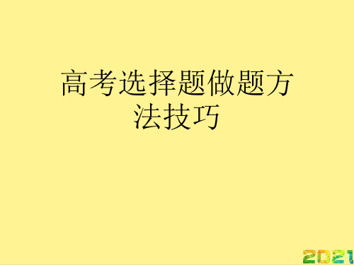 高考选择题做题方法技巧优秀PPT完整PPT