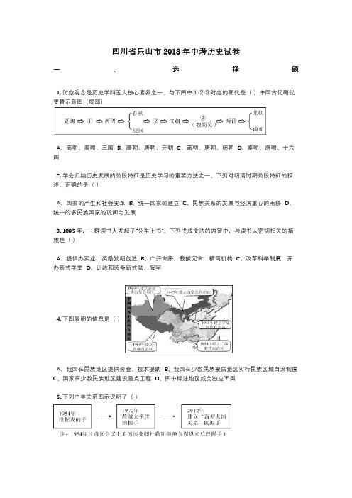 四川省乐山市2018年中考历史试卷