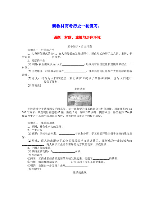 新教材高考历史一轮复习第二十九单元村落城镇与居住环境学案新人教版(含答案)