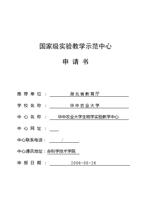 国家级实验教学示范中心申请书