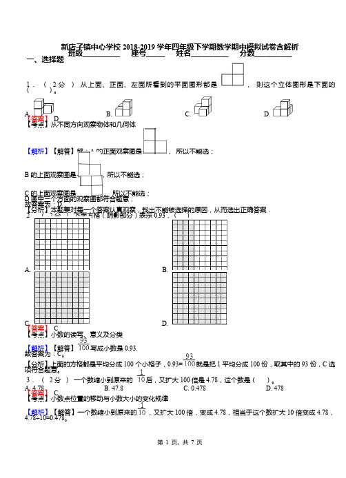 新店子镇中心学校2018-2019学年四年级下学期数学期中模拟试卷含解析