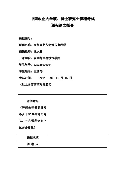 园艺作物遗传育种学课程论文