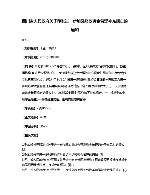 四川省人民政府关于印发进一步加强财政资金管理补充规定的通知