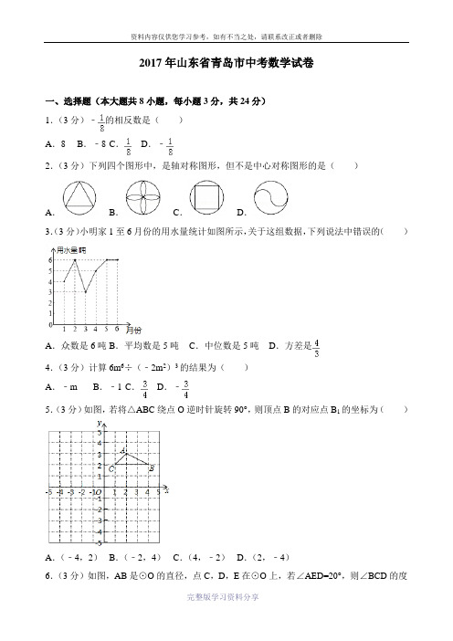 2017年山东省青岛市中考数学试卷