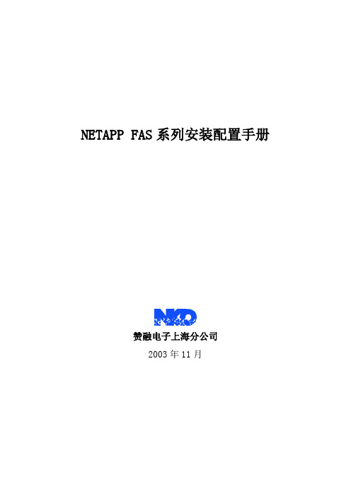 NetApp-FAS系列安装配置说明