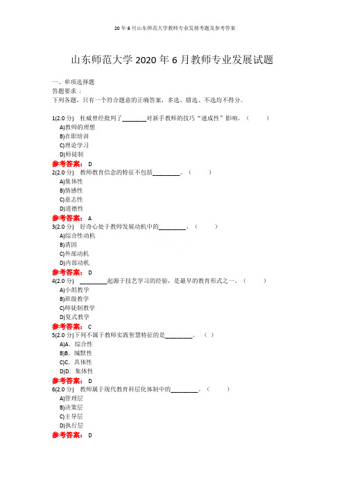 20年6月山东师范大学教师专业发展考题及参考答案