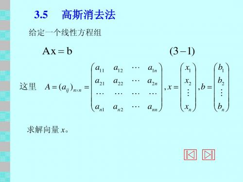 第三章-高斯消去法