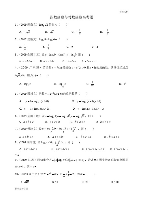 指数函数与对数函数高考题(含答案)