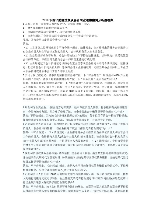 2012下西华财经法规及会计职业道德案例题及答案
