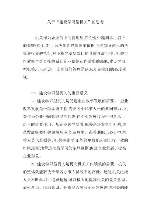 关于“建设学习型机关”的思考