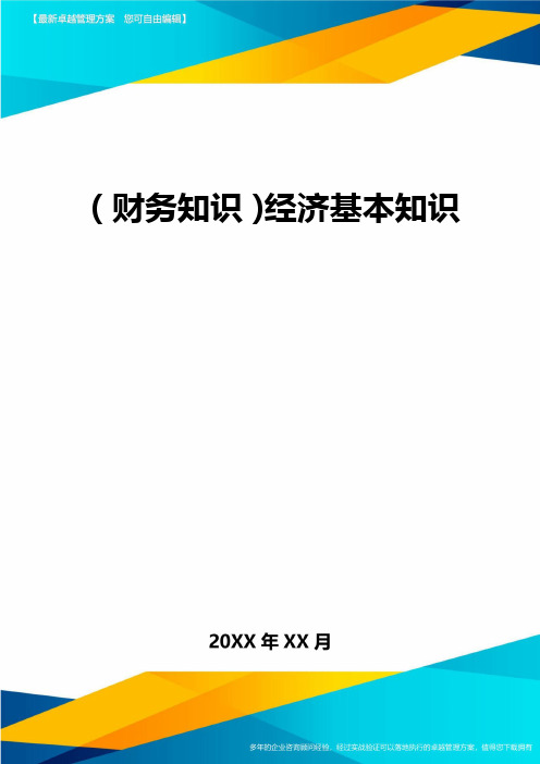 2020年(财务知识)经济基本知识