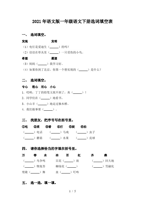 2021年语文版一年级语文下册选词填空表