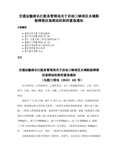 交通运输部长江航务管理局关于启动三峡坝区水域船舶滞留应急联动机制的紧急通知