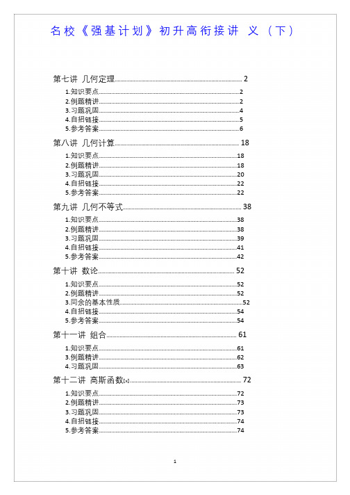 名校《强基计划》初升高衔接讲义(下)