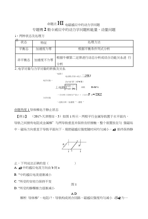 2020版物理浙江高考选考一轮复习讲义：选修3-2第九章专题课2电磁感应中的动力学问题.doc