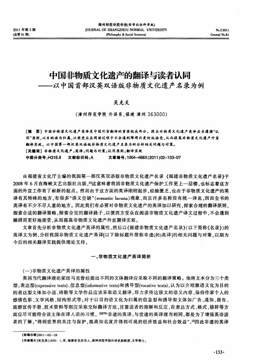 中国非物质文化遗产的翻译与读者认同——以中国首部汉英双语版非物质文化遗产名录为例