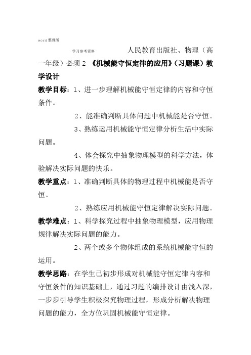 物理人教版高中必修2机械能守恒定律的应用习题课教学设计