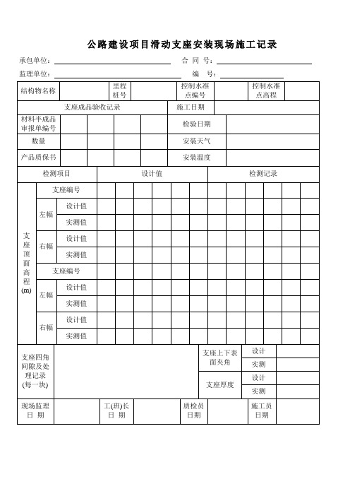 公路建设项目滑动支座安装现场施工记录