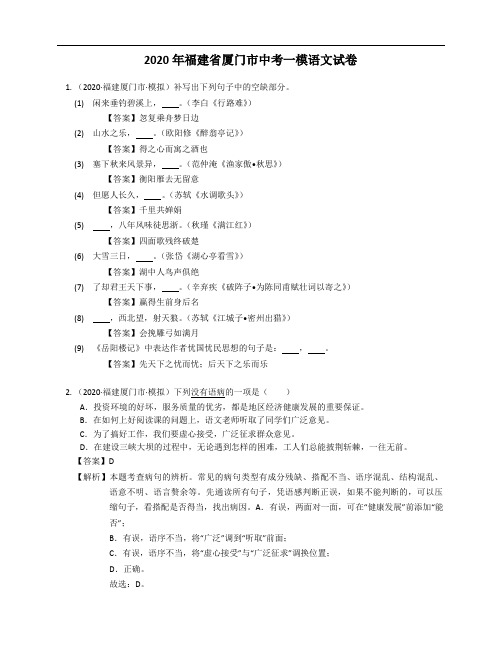 2020年福建省厦门市中考一模语文试卷 教师版