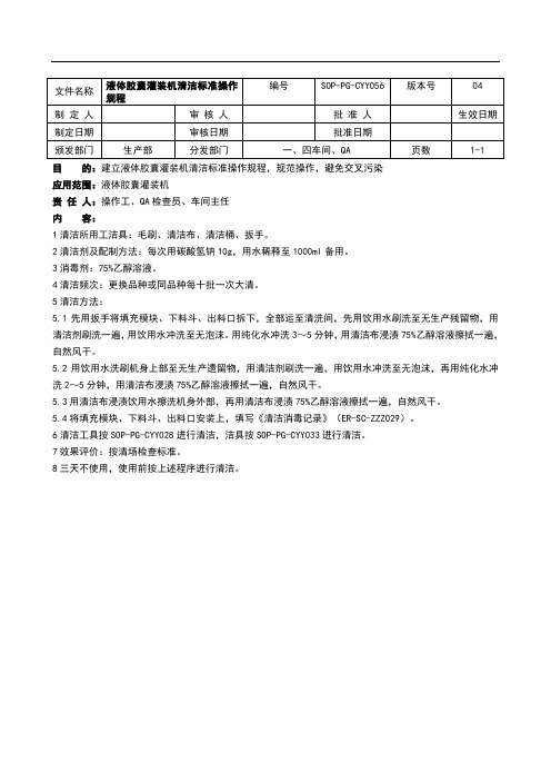 固体制剂液体胶囊灌装机清洁标准操作规程