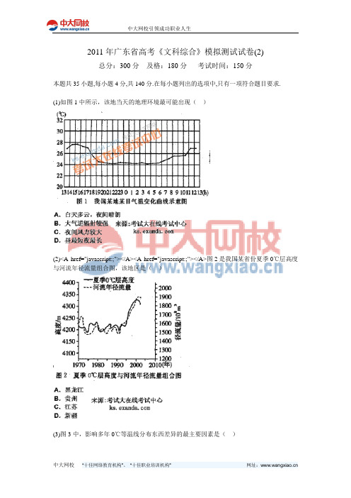 2011年广东省高考《文科综合》模拟测试试卷(2)-中大网校