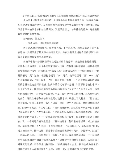 小学语文论文阅读课文中重视学生的创造性想象思维的训练_人教版新课标