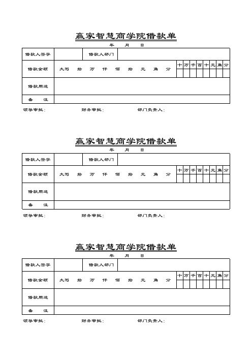 赢家智慧商学院借款单