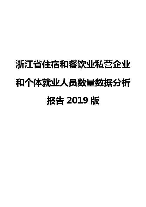 浙江省住宿和餐饮业私营企业和个体就业人员数量数据分析报告2019版