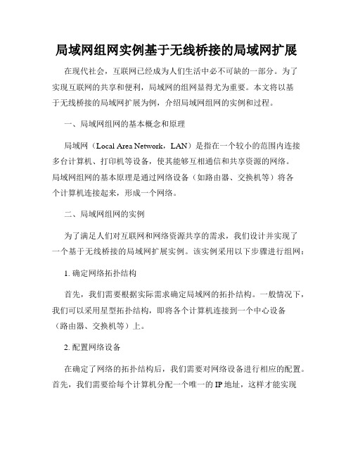 局域网组网实例基于无线桥接的局域网扩展