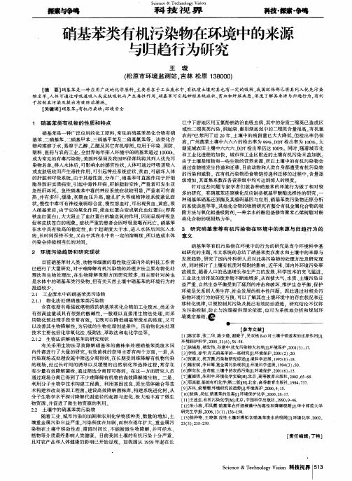 硝基苯类有机污染物在环境中的来源与归趋行为研究