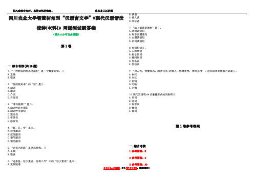 四川农业大学智慧树知到“汉语言文学”《现代汉语语法修辞(本科)》网课测试题答案卷2