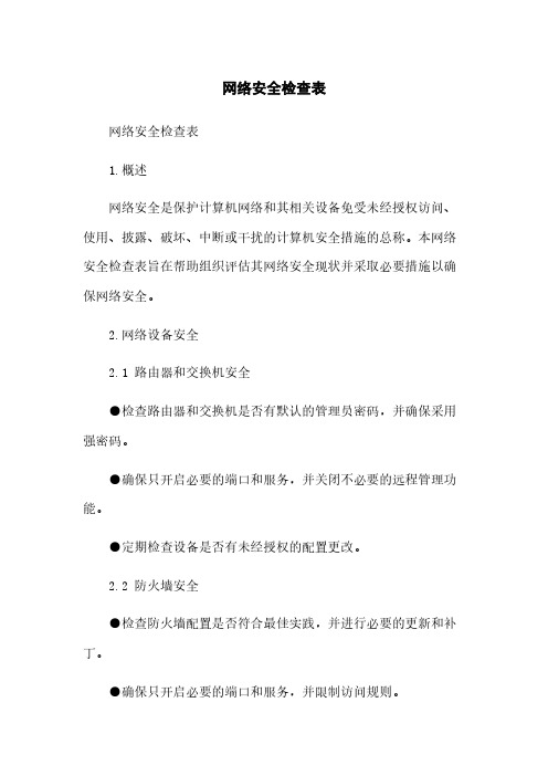 网络安全检查表