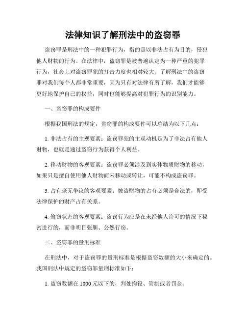 法律知识了解刑法中的盗窃罪