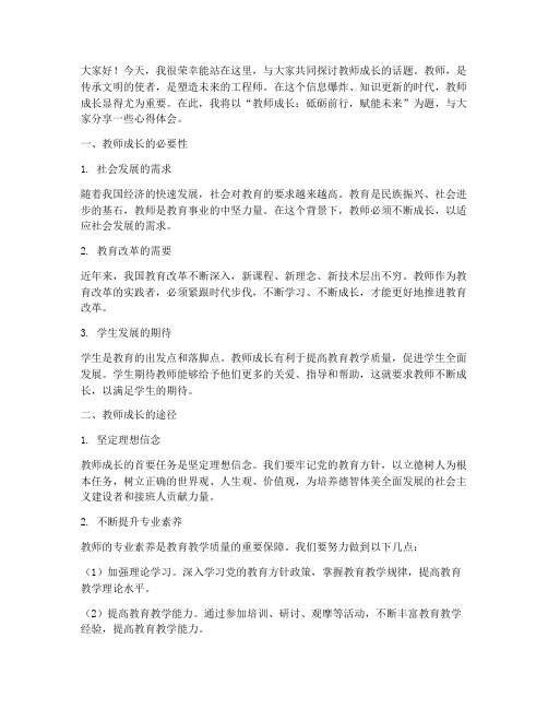 教师成长论坛演讲稿范文